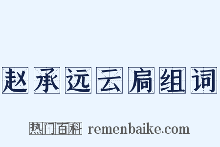 赵承远云扃组词是什么意思的图片
